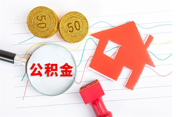 玉溪退休人员住房公积金提取流程（退休工人住房公积金提取办法）