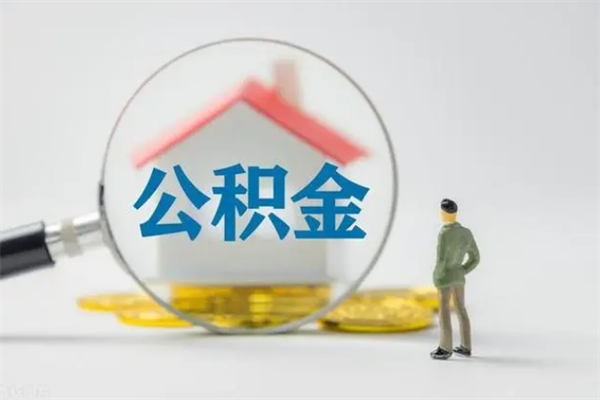 玉溪老家住房公积金（老家的公积金怎么提取）