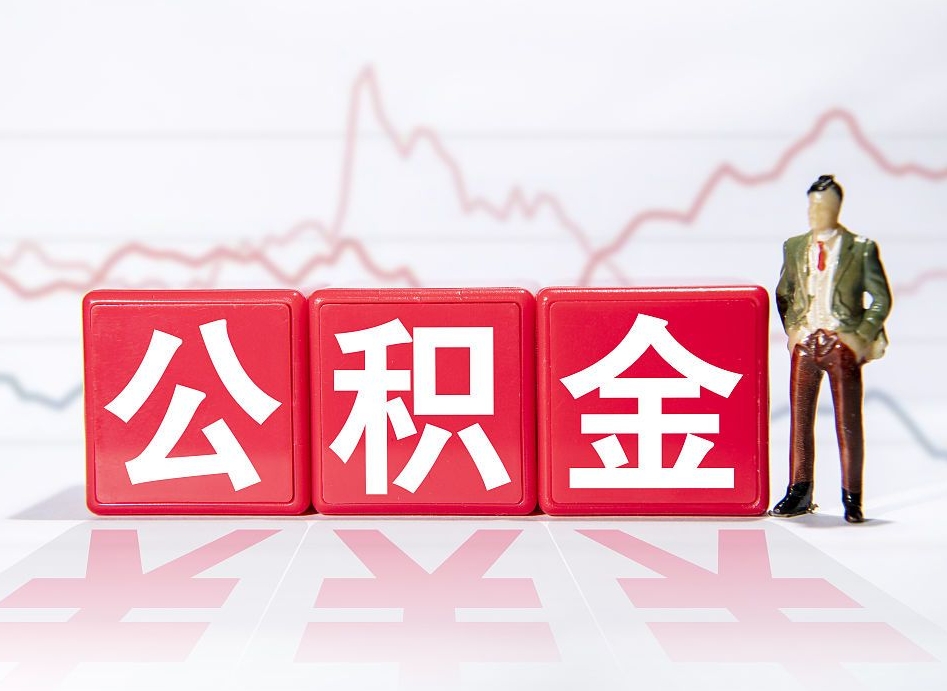 玉溪住房公积金提取（2020年公积金提取流程）